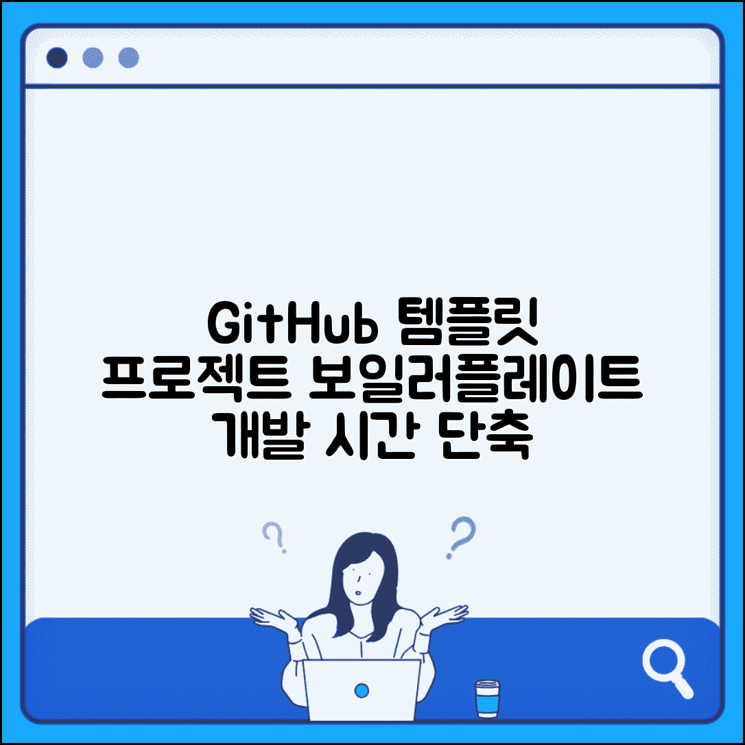 GitHub 템플릿 저장소 활용 | 프로젝트 보일러플레이트 만들고 개발 시작 시간 단축하는 효율성 팁