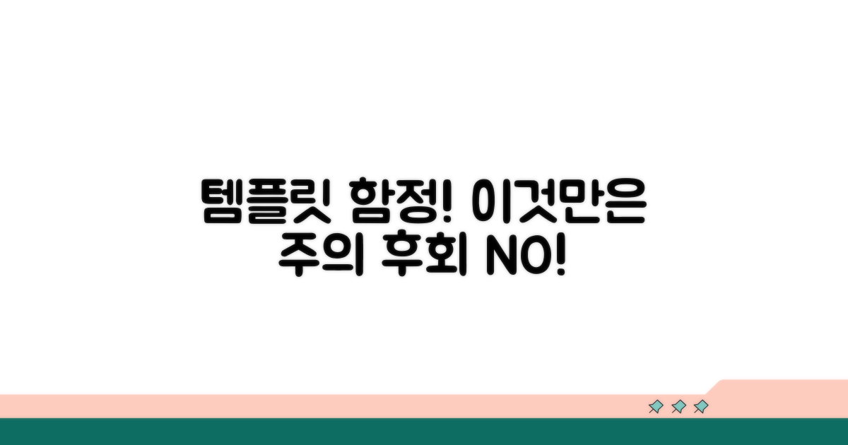 템플릿 활용 시 주의할 점