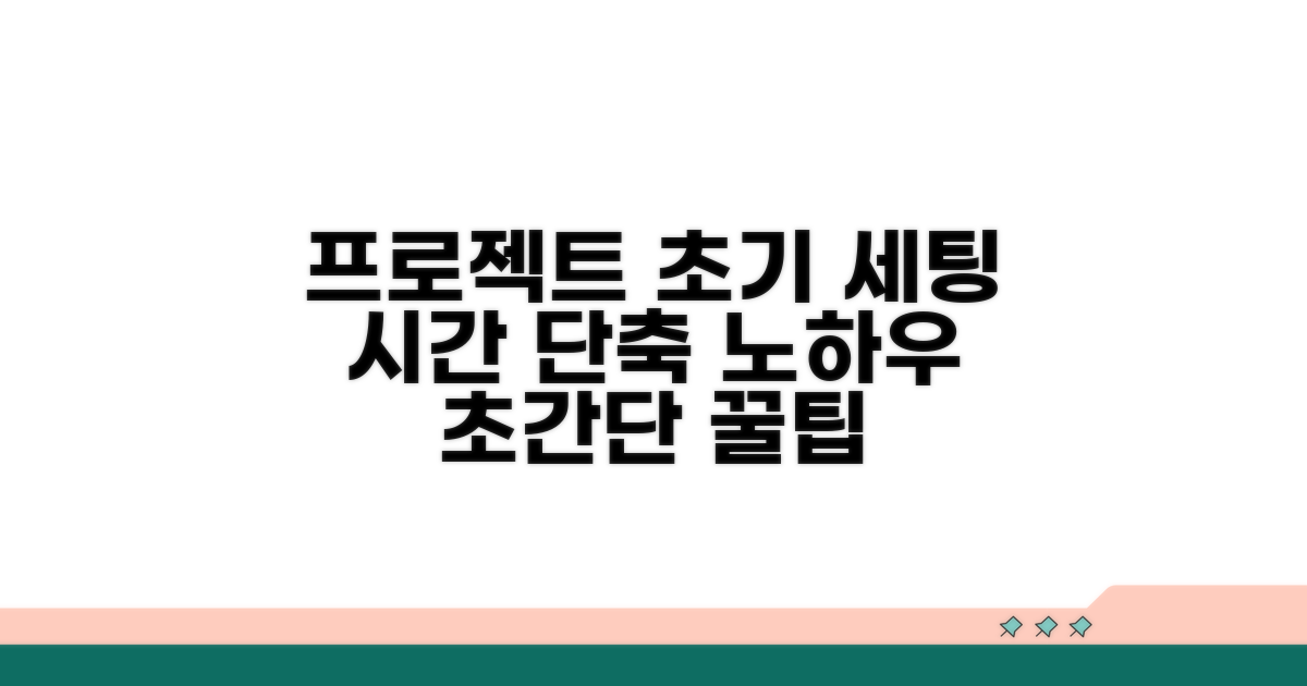 프로젝트 초기 설정, 시간 단축 노하우