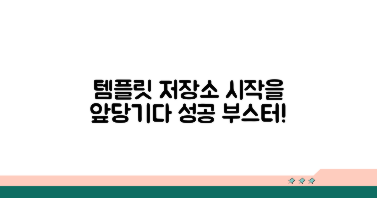 템플릿 저장소, 시작을 앞당기다