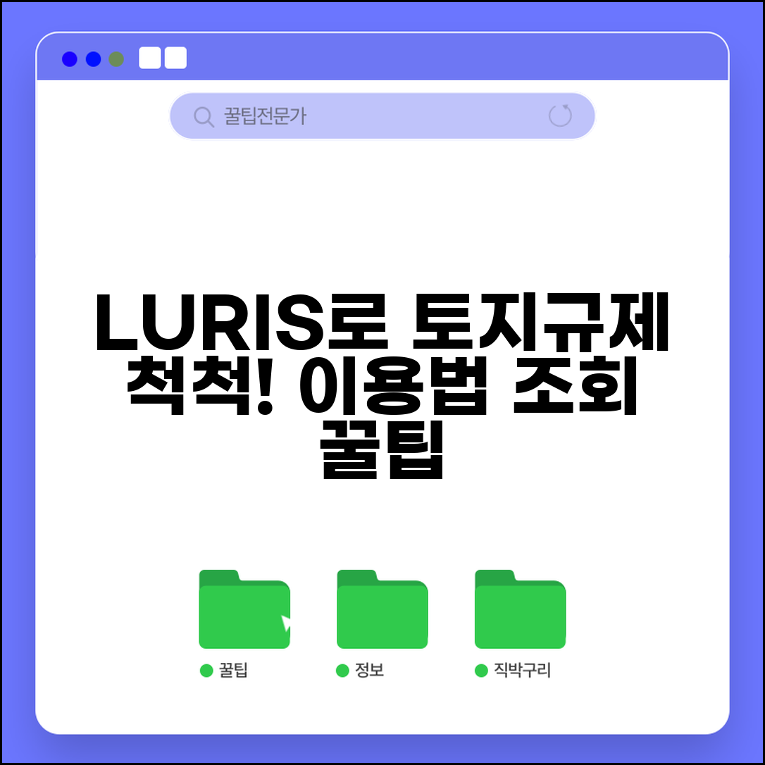 토지이용규제정보시스템 이용 | LURIS 토지규제 조회