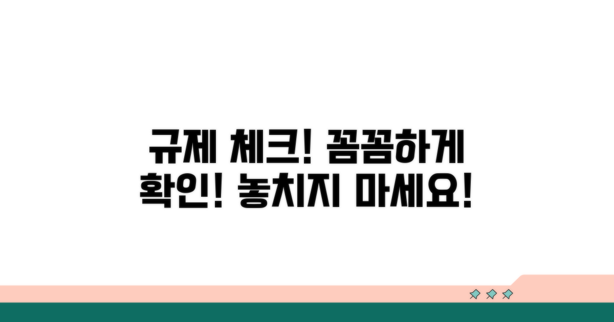 규제 정보, 꼼꼼하게 확인하기