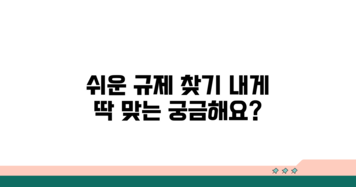 나에게 맞는 규제 찾기, 쉬운 방법