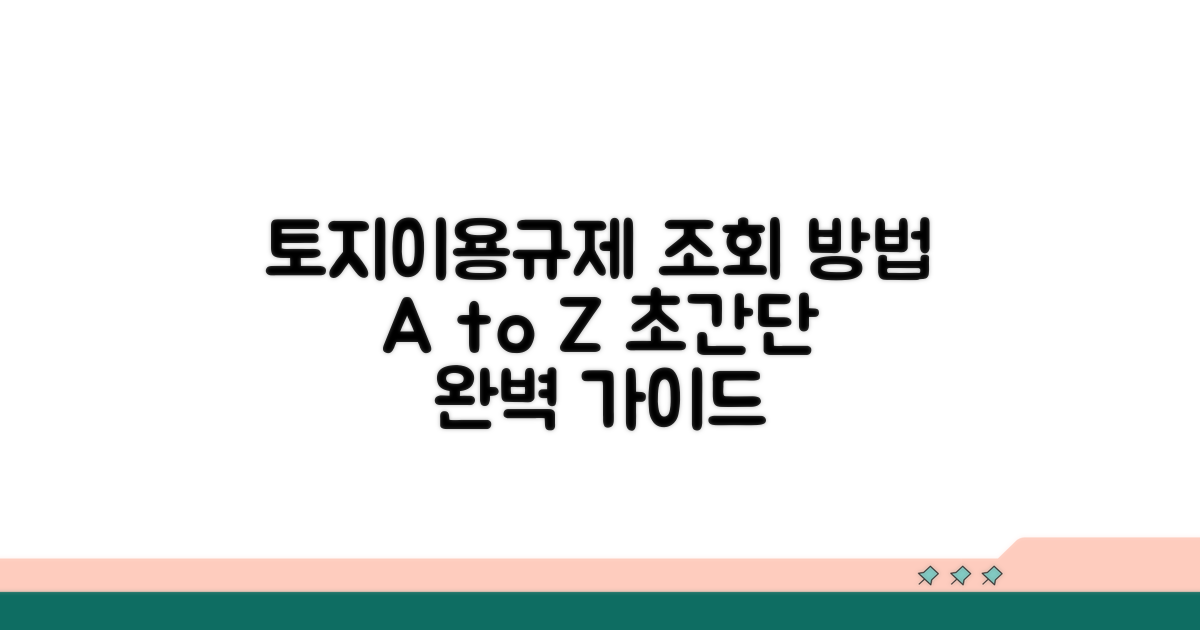 토지이용규제, 조회 방법 완벽 안내