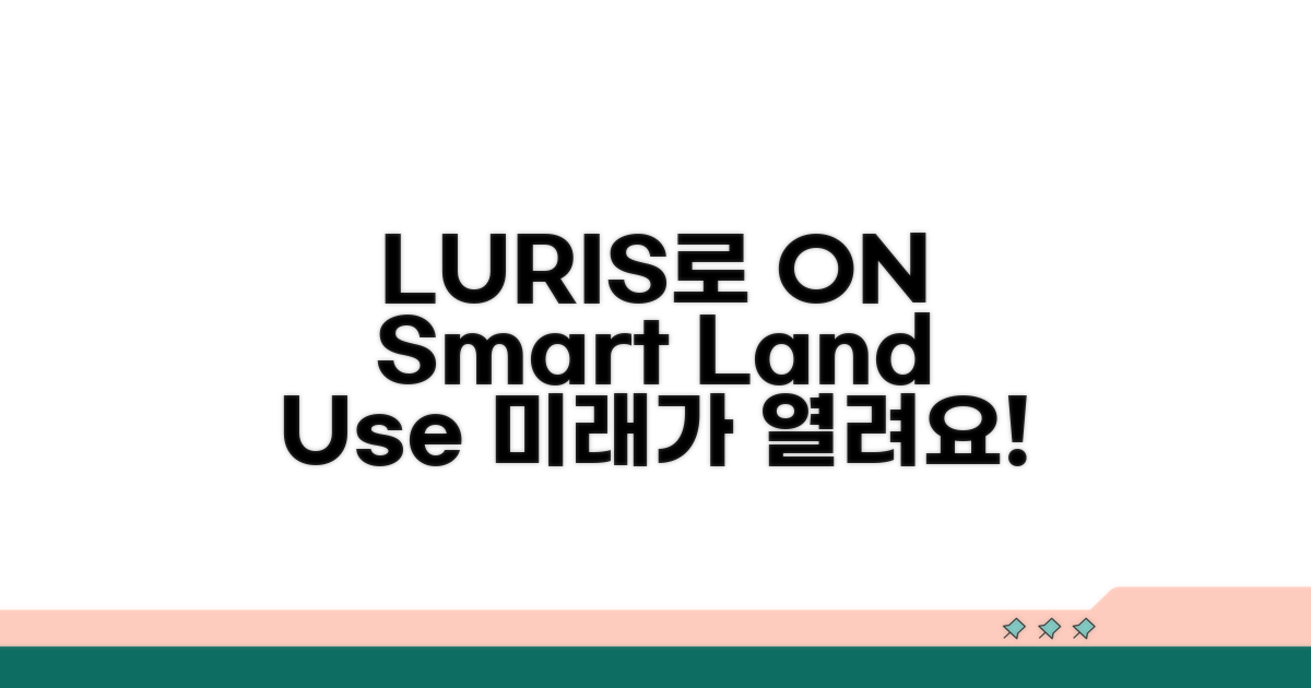LURIS 활용, 스마트한 토지 활용법