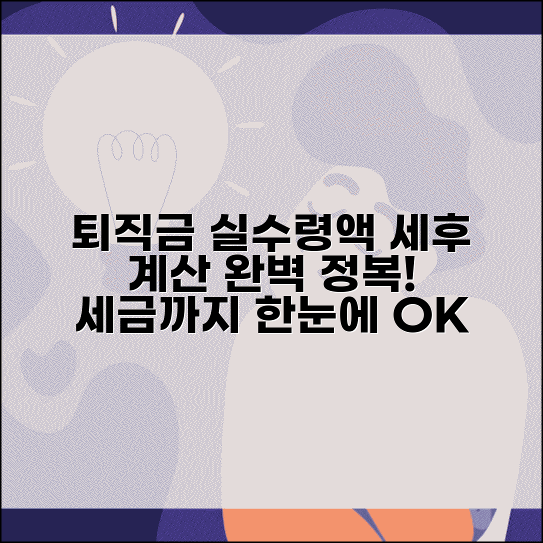 퇴직금계산기 세금 계산 | 퇴직금계산기 세후 실수령액 확인법