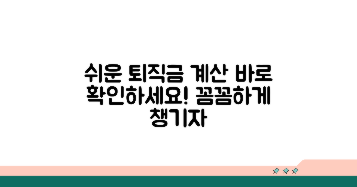 쉬운 퇴직금 계산기 활용법