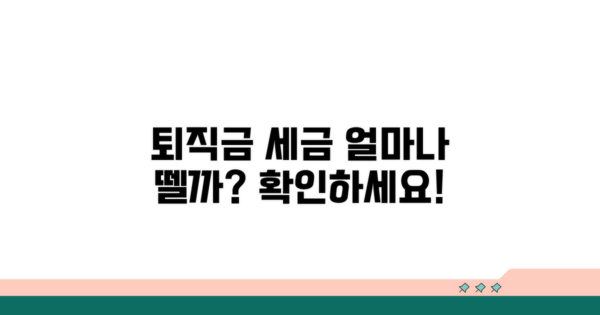 퇴직금 세금, 무엇을 얼마나 뗄까?
