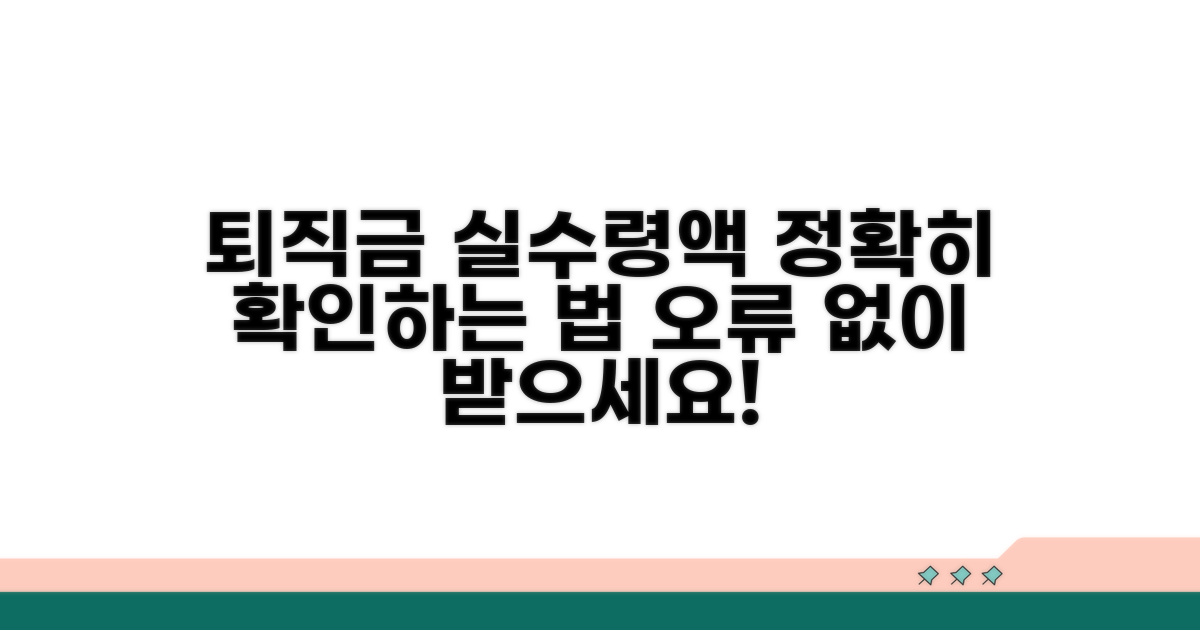 퇴직금 실수령액, 오류 없이 확인하기