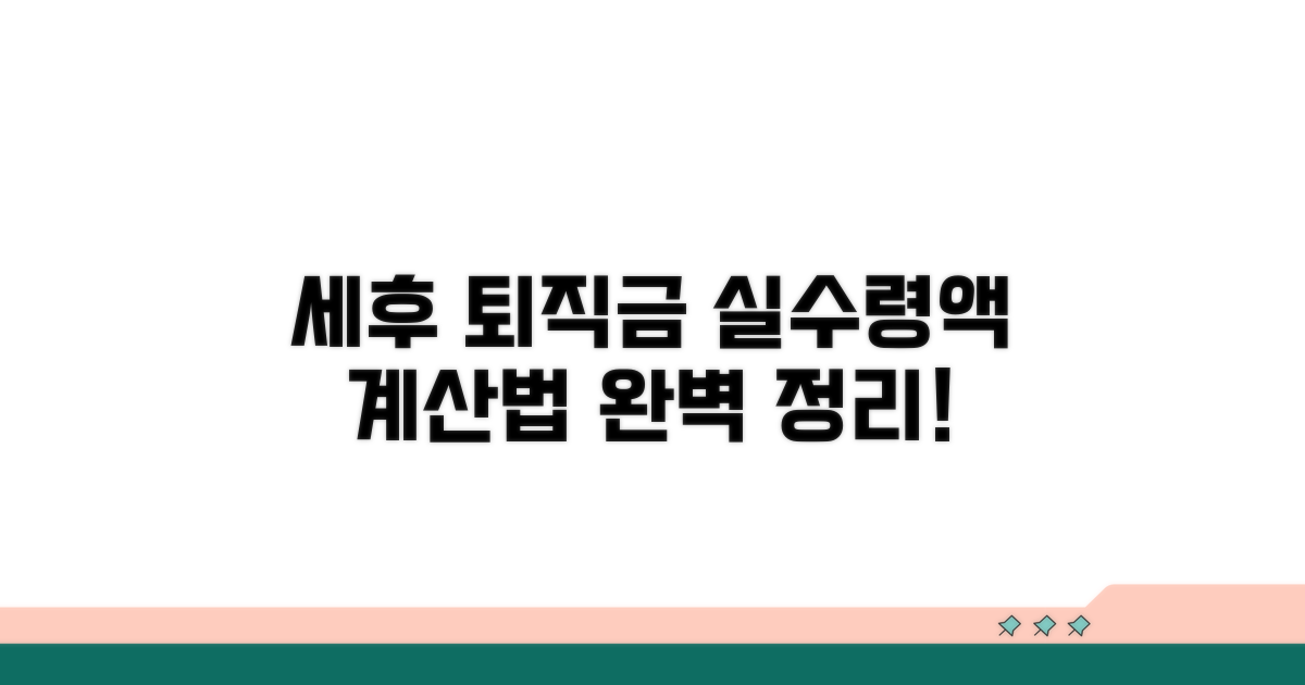 세후 퇴직금 실수령액 계산법