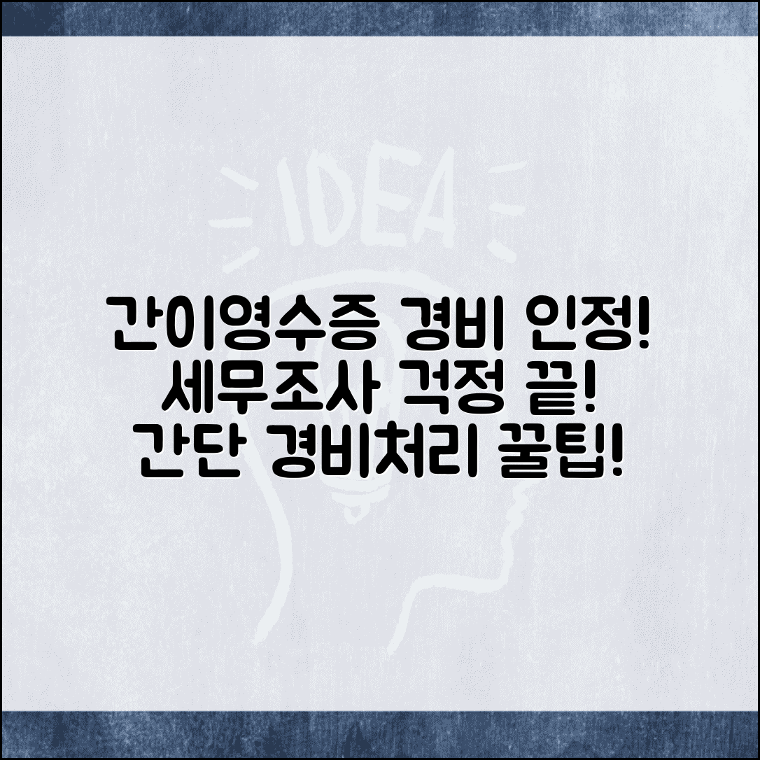 간이영수증 경비인정 | 간이영수증 경비처리 세무조사