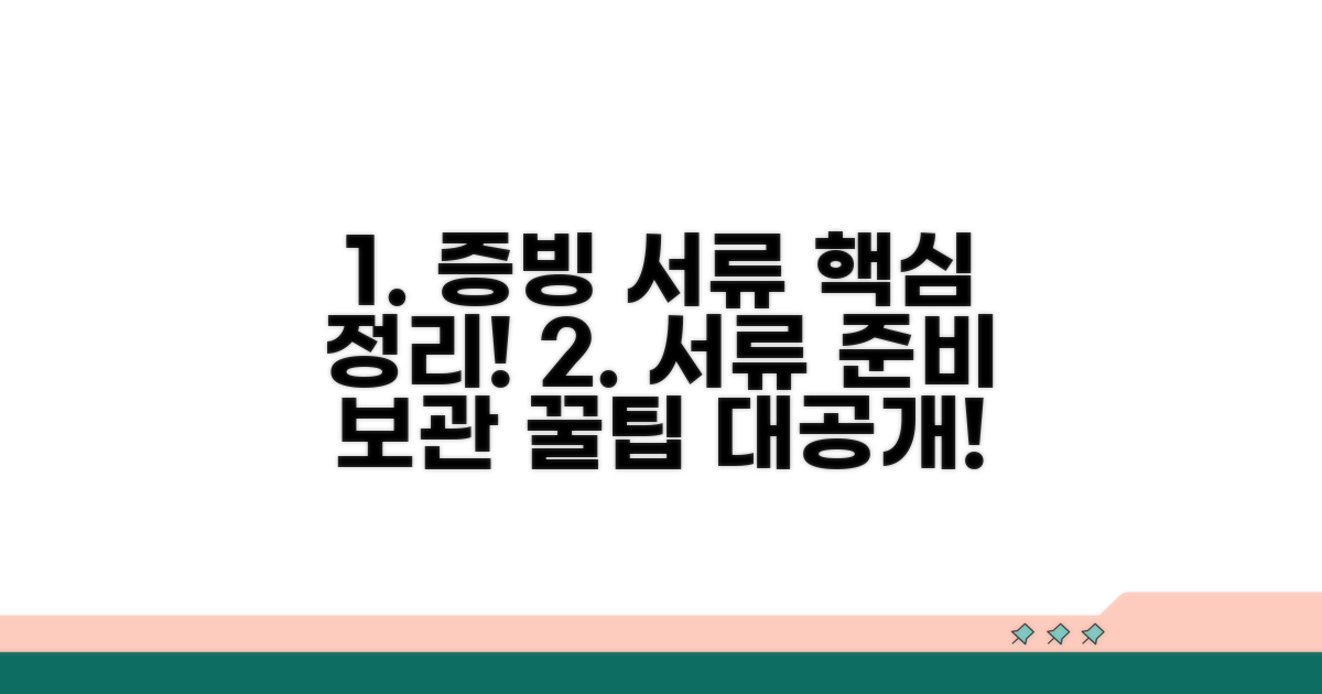 증빙 서류 준비 및 보관 방법