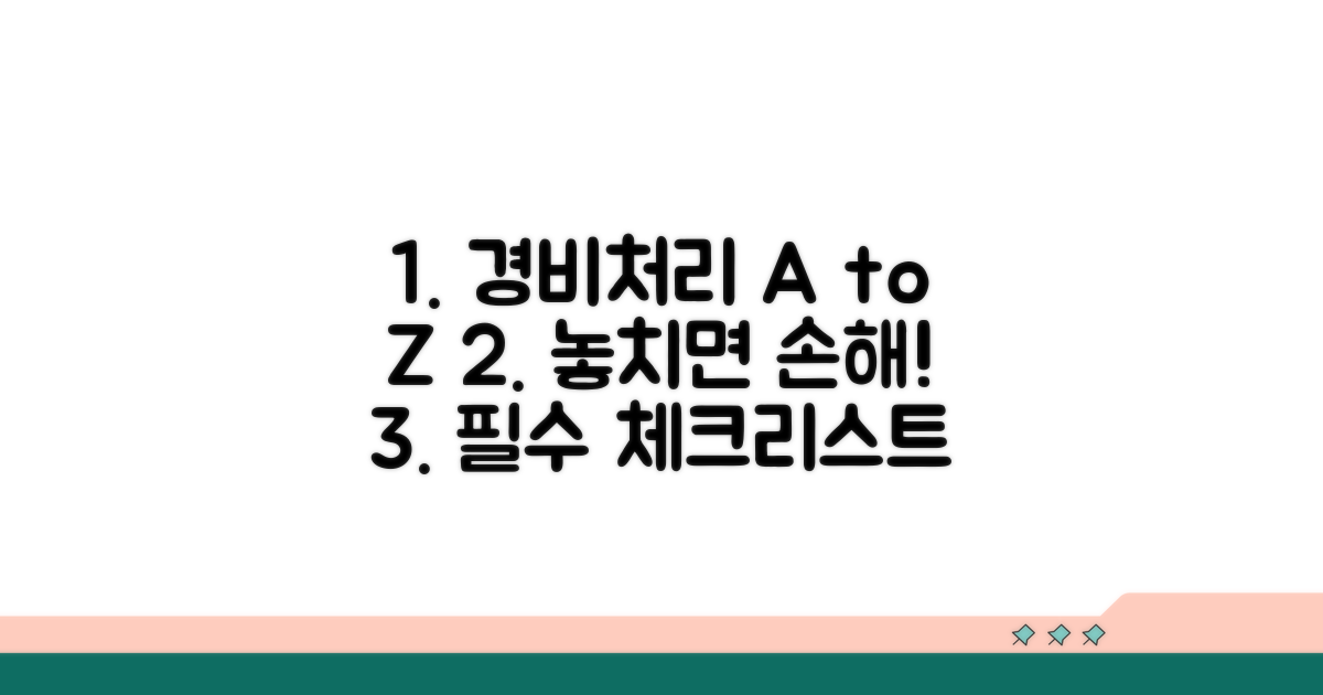 경비처리 시 유의점과 주의사항