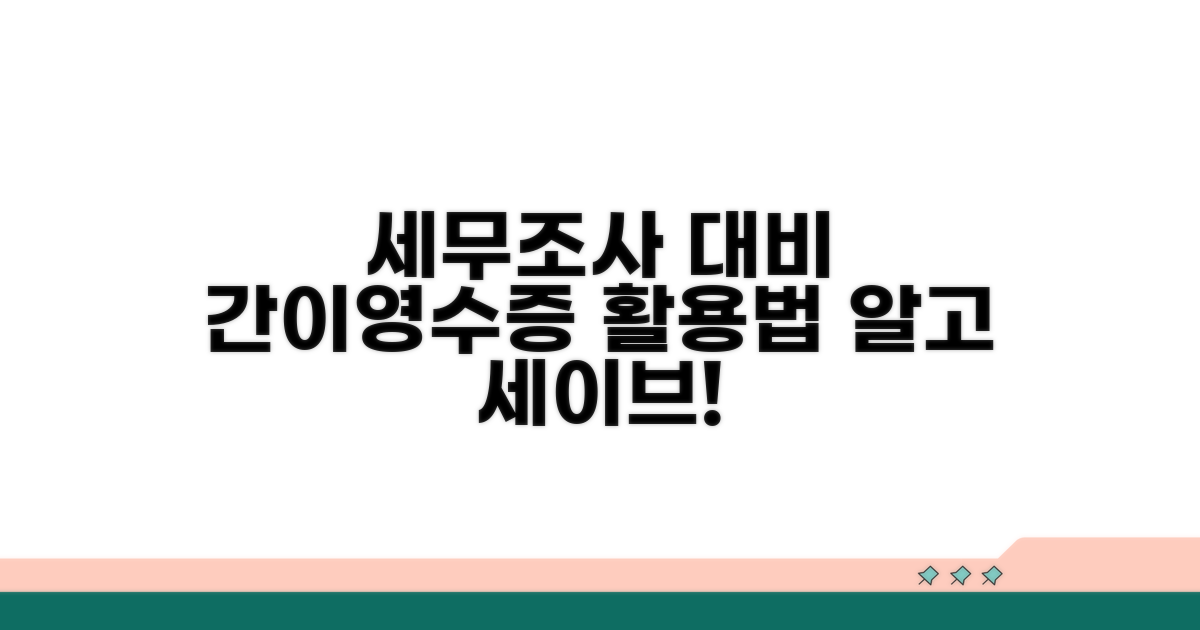 세무조사 대비, 간이영수증 활용법