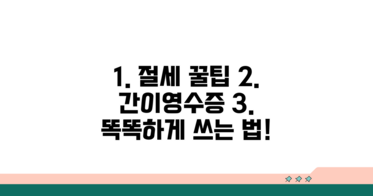 절세 팁: 간이영수증 똑똑하게 쓰기