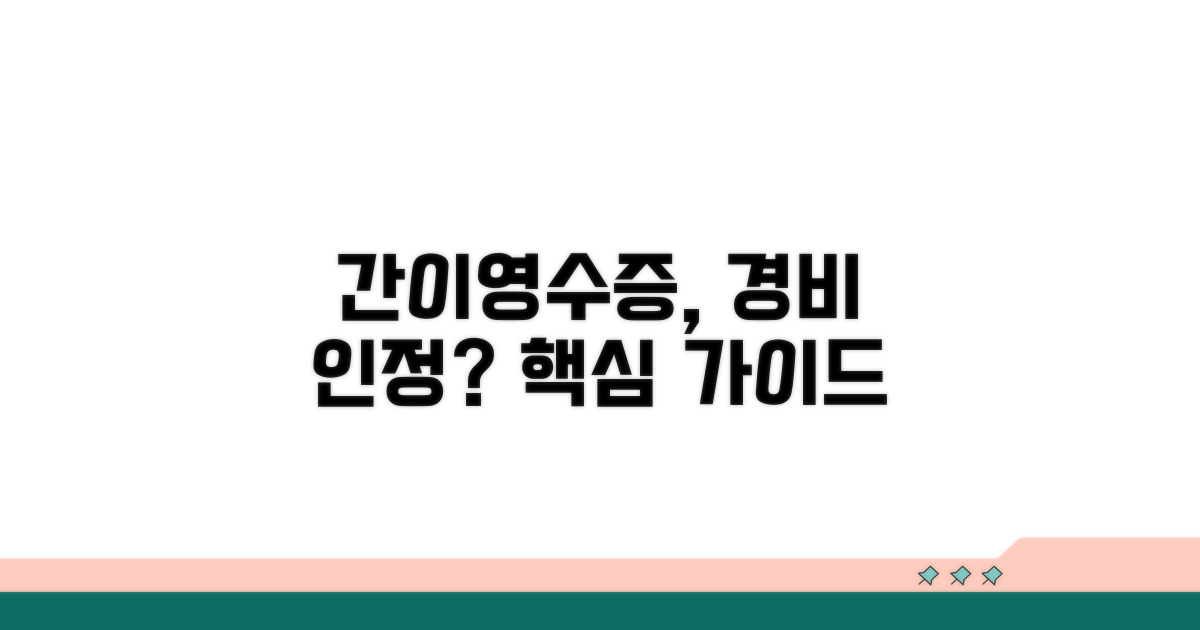 간이영수증 경비 인정 기준