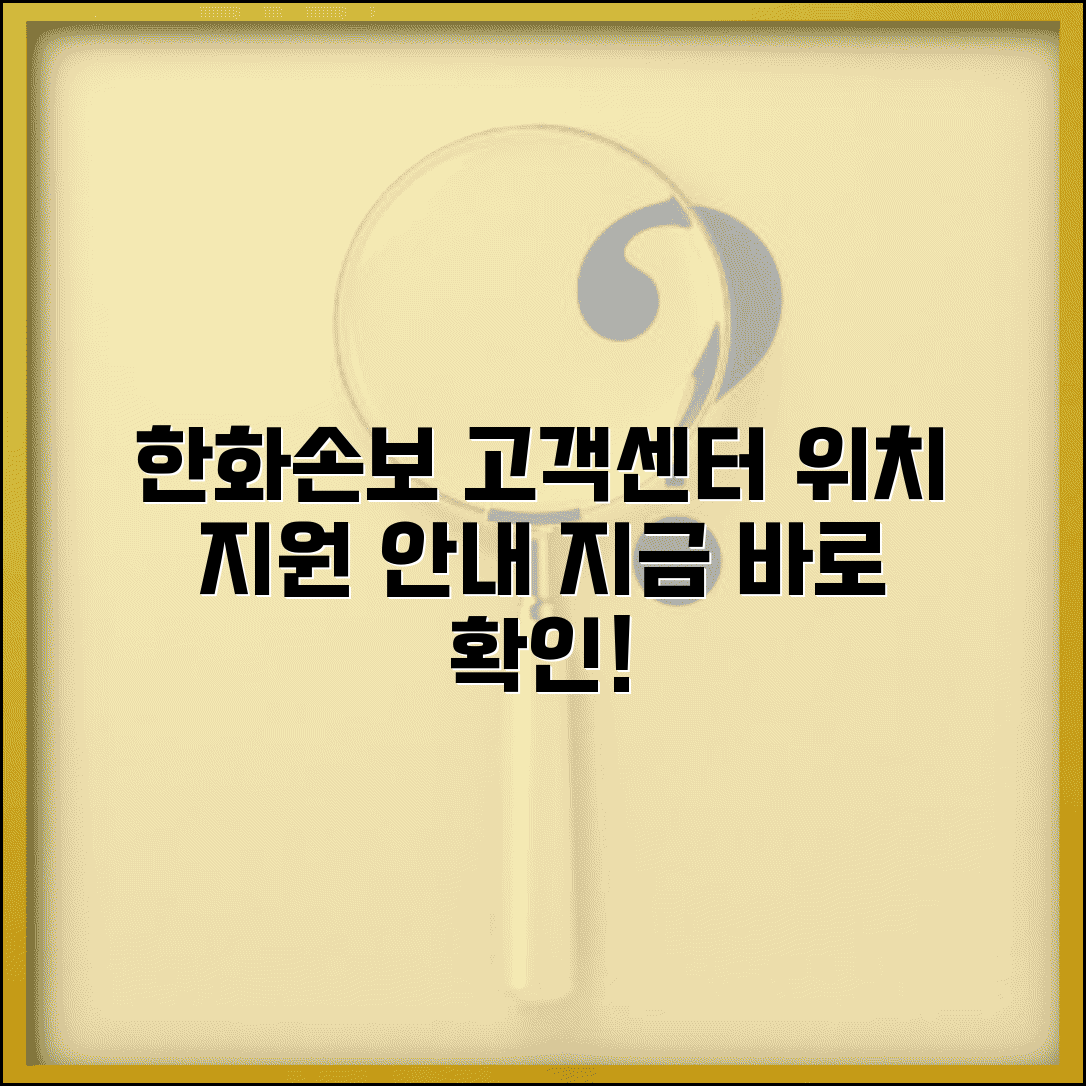 한화손해보험 고객센터 | 한화손보 고객지원센터 위치