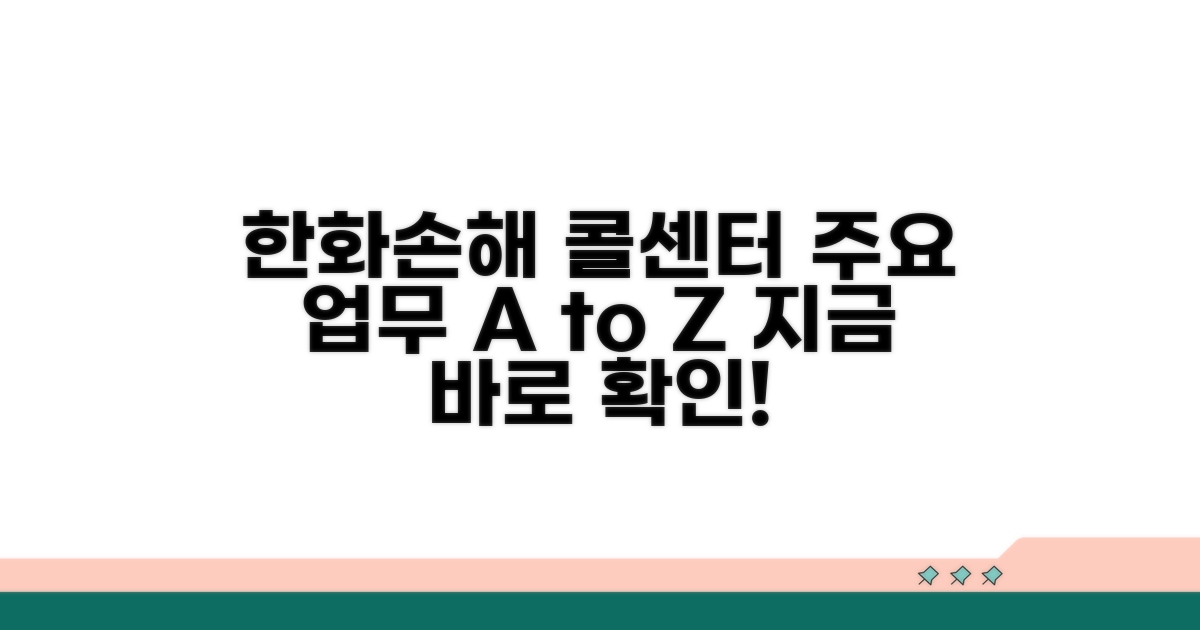 한화손해 콜센터 주요 업무 알아보기