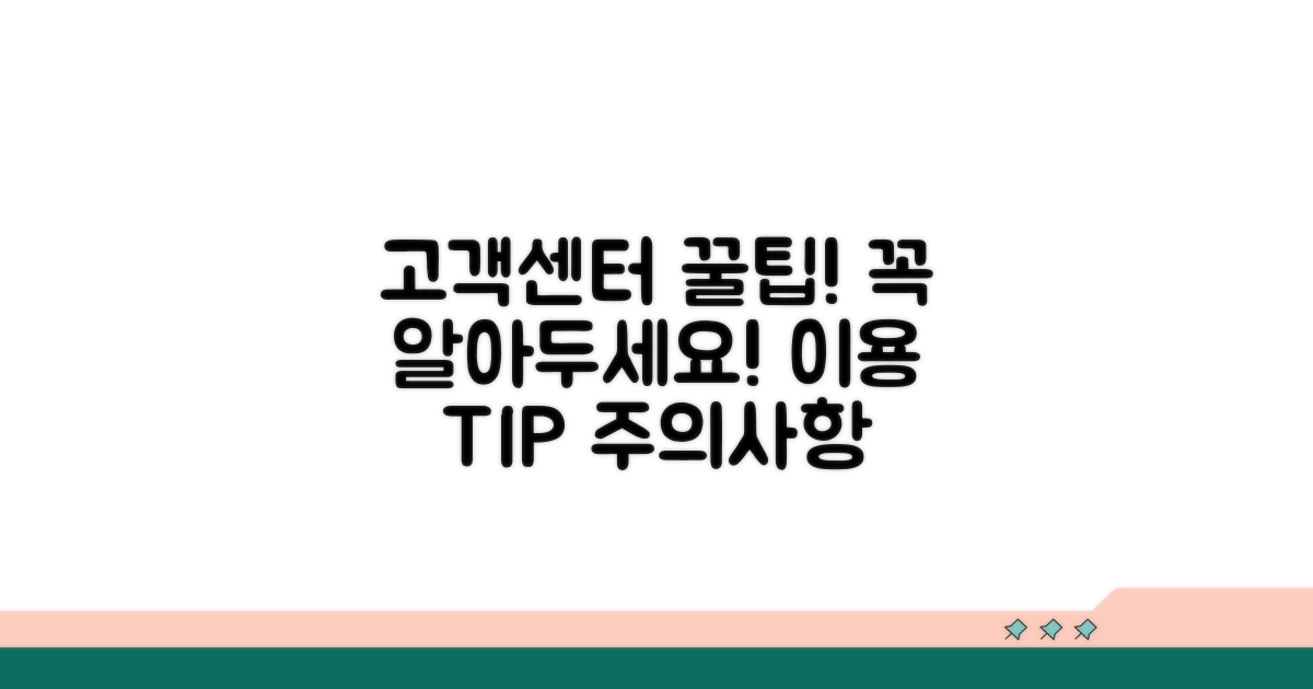 고객센터 이용 꿀팁 및 주의사항