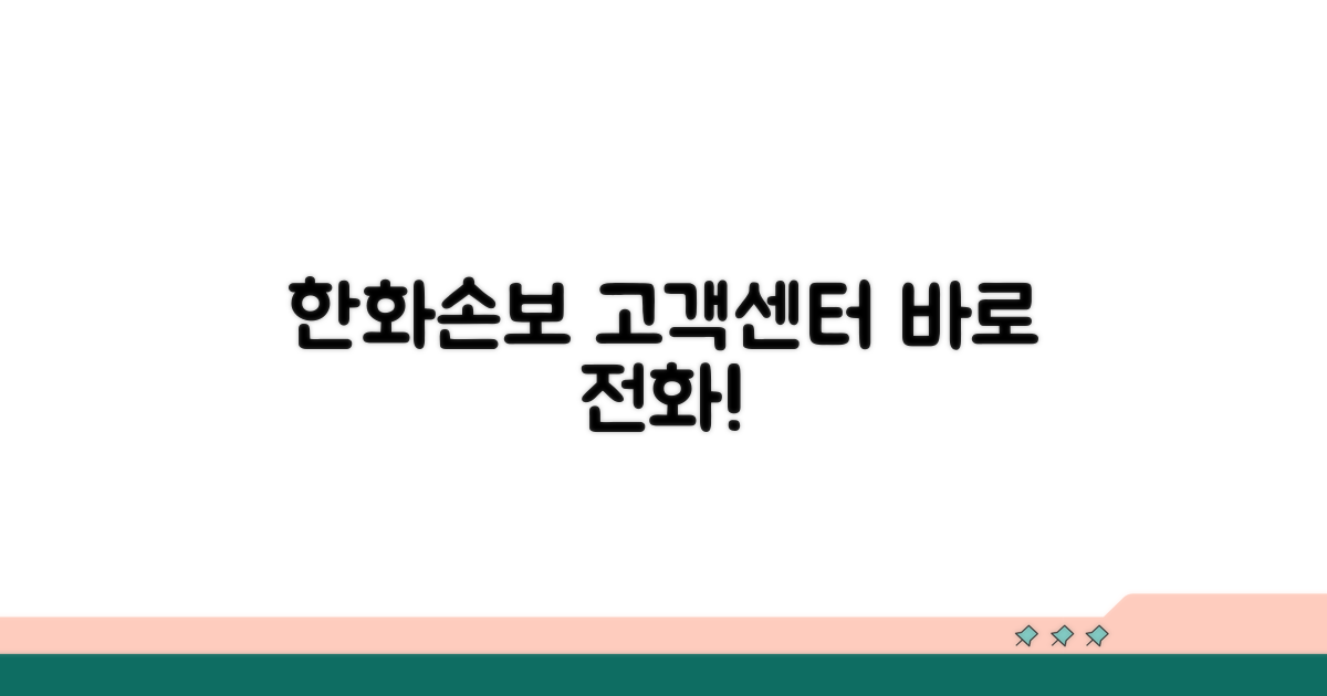 한화손보 고객센터 전화번호 안내