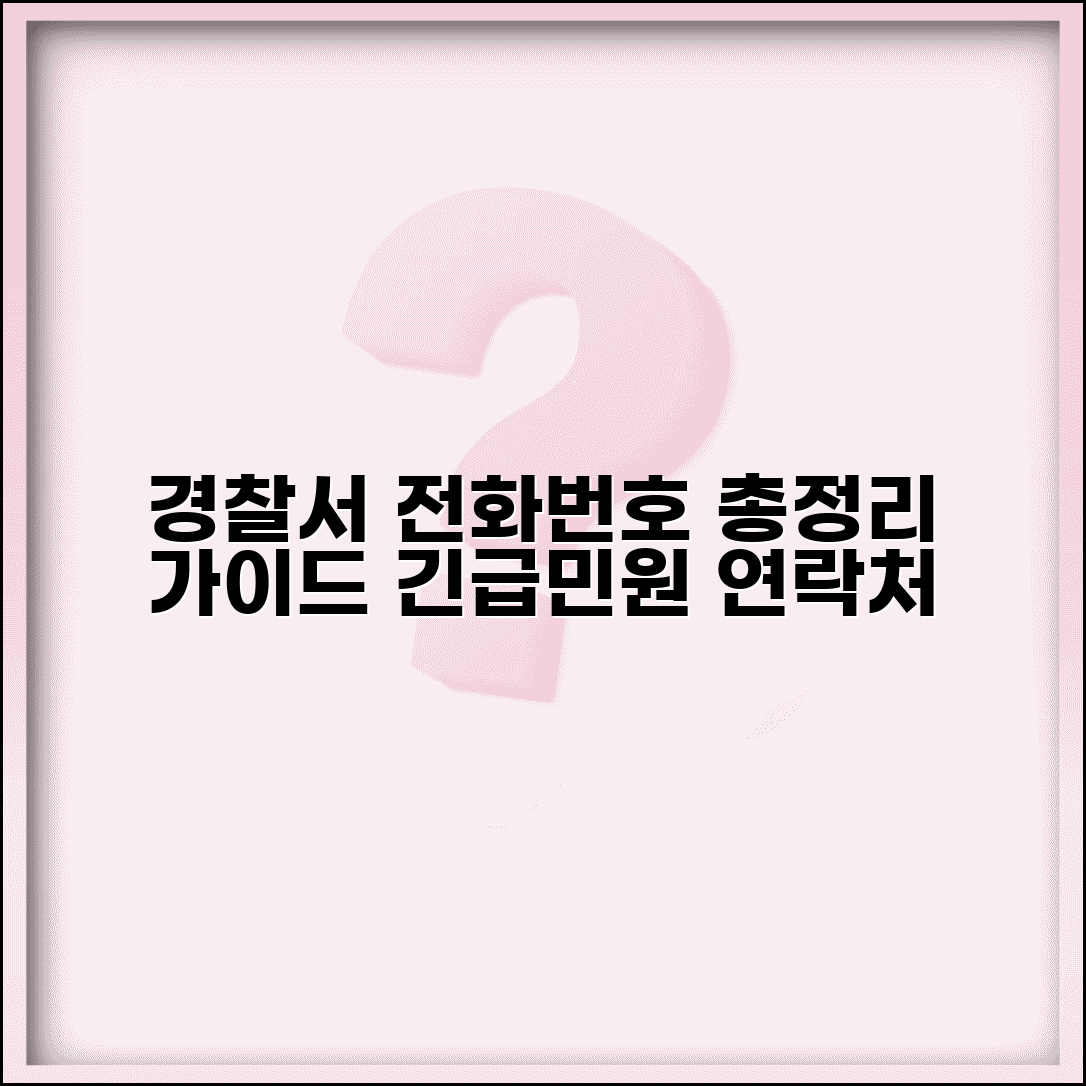 경찰서 전화번호 조회 완벽 가이드 | 전국 경찰서 대표 번호와 민원 업무 연락처 총정리