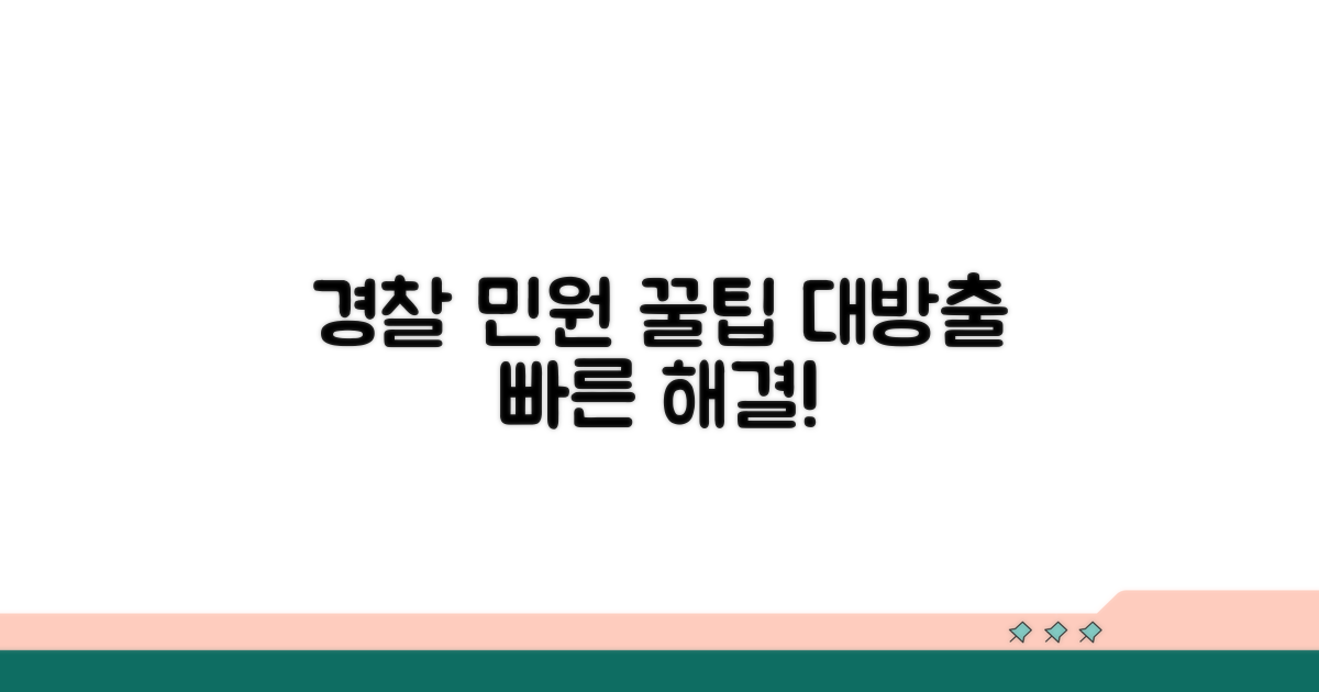 경찰 민원 전화 상담 꿀팁
