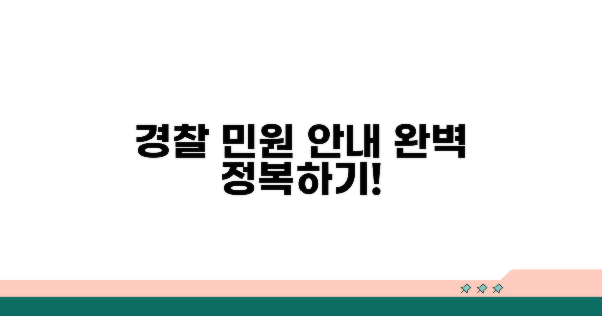 경찰 민원 업무 상세 안내