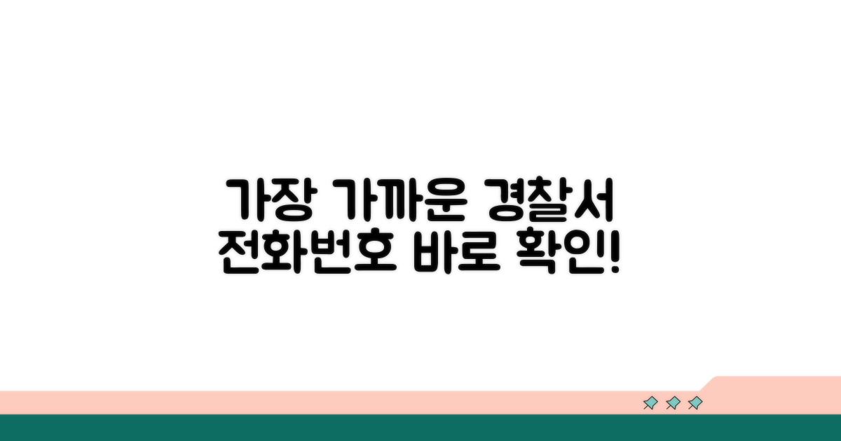 가장 가까운 경찰서 전화번호 확인법