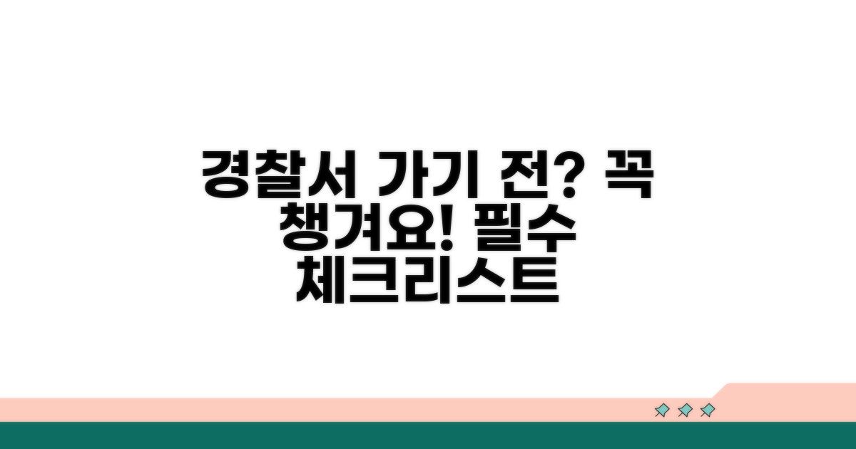 경찰서 방문 전 필수 체크리스트