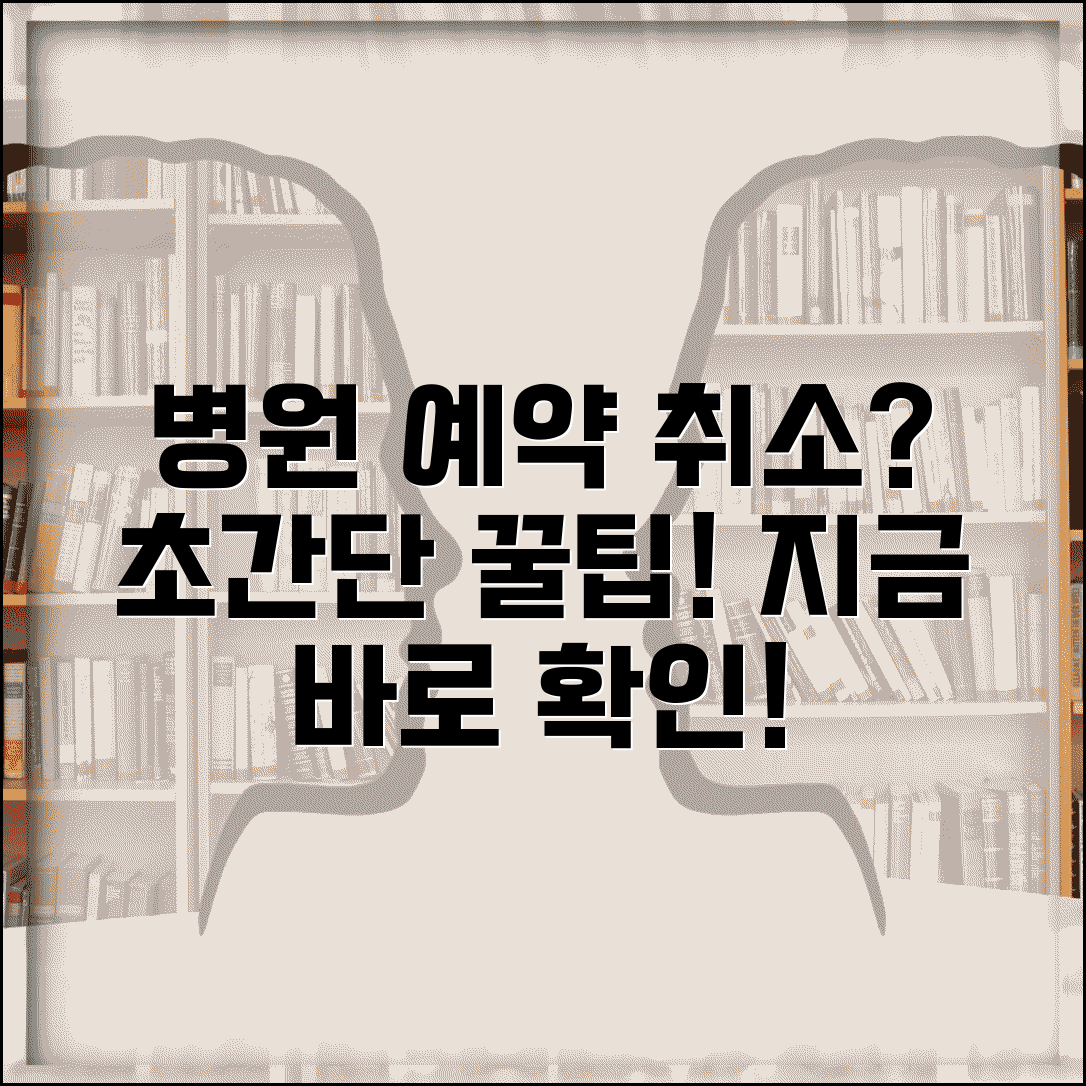 병원 예약 취소하는 법 | 진료 예약 취소 방법 완벽가이드