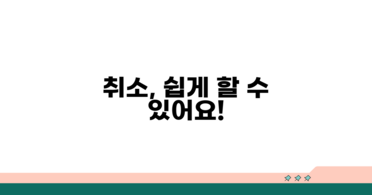 예약 취소, 어렵지 않아요!
