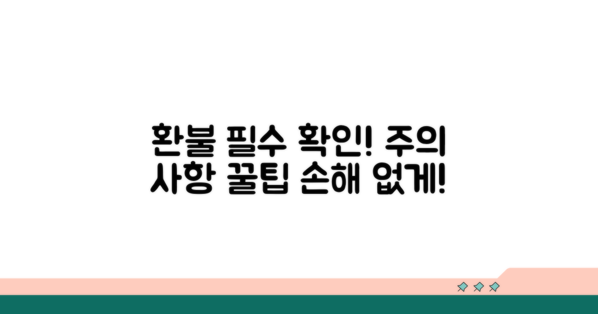 환불 규정 및 주의할 점