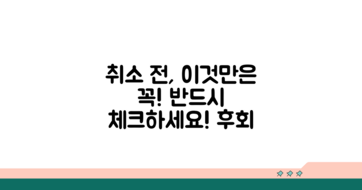 취소 전 확인 필수 사항