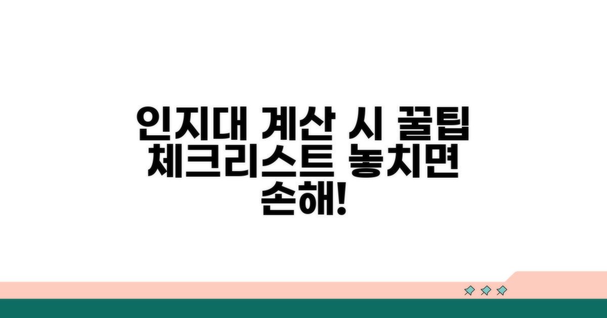 인지대 산정 시 유의사항 체크