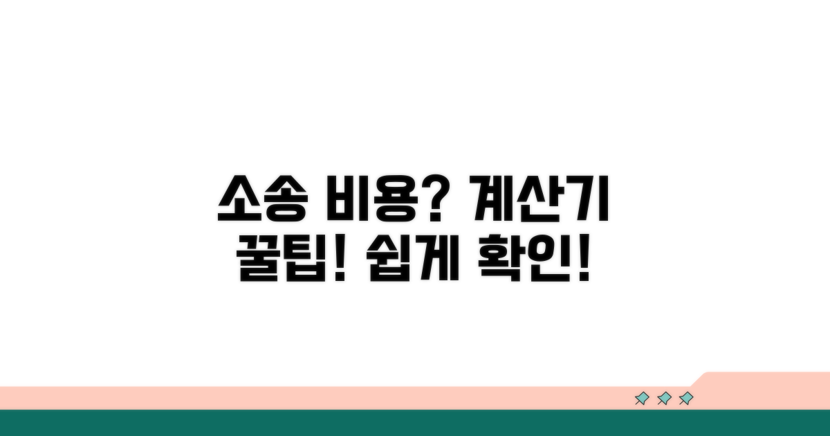 소송비용 계산기 활용법 안내