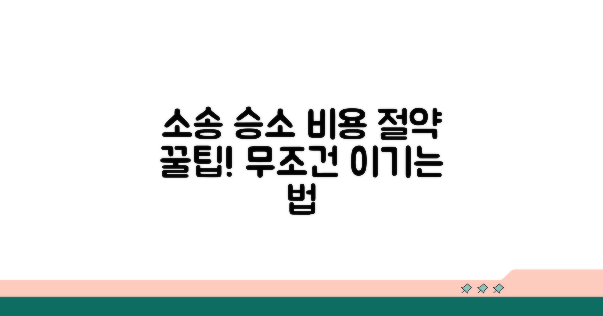 소송 승소 위한 비용 절약 꿀팁