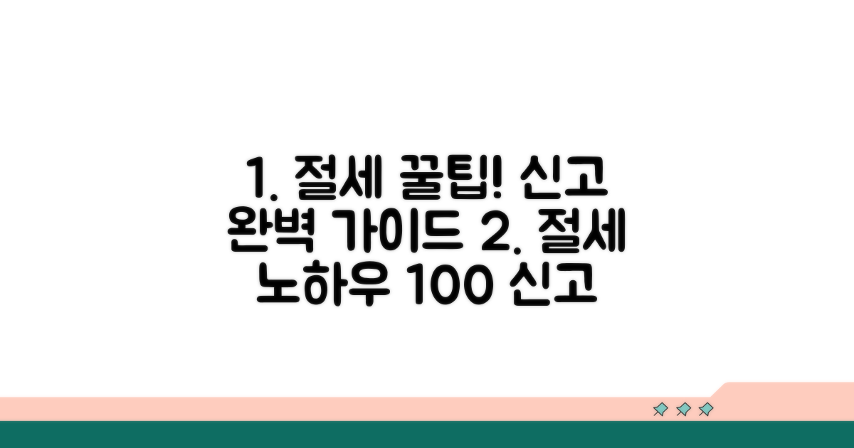 절세 전략 및 신고 방법 안내