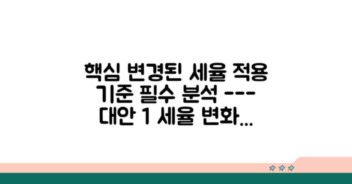 변경된 세율 적용 기준 상세 분석