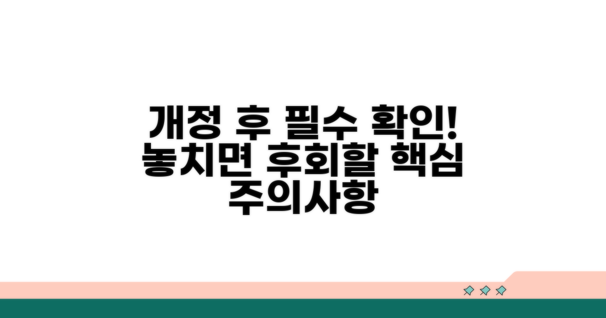 개정 후 주의사항과 예상 문제점