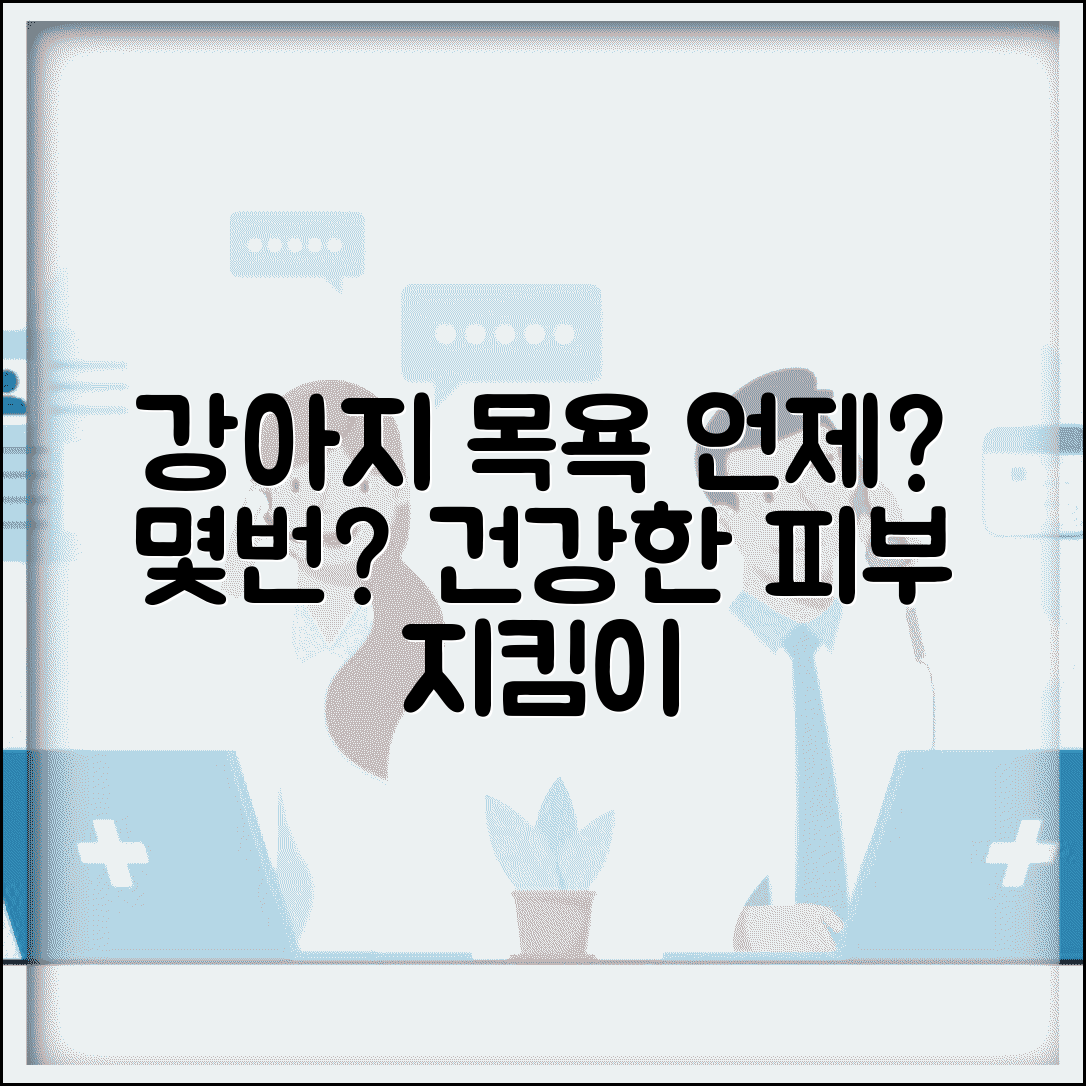 강아지 목욕 얼마나 자주 시켜야 하나요 | 강아지목욕 | 횟수 | 피부건강
