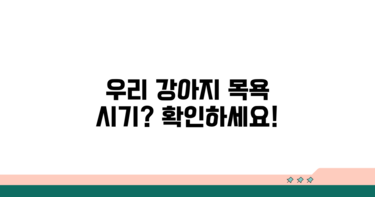우리 강아지 언제 목욕 시킬까?