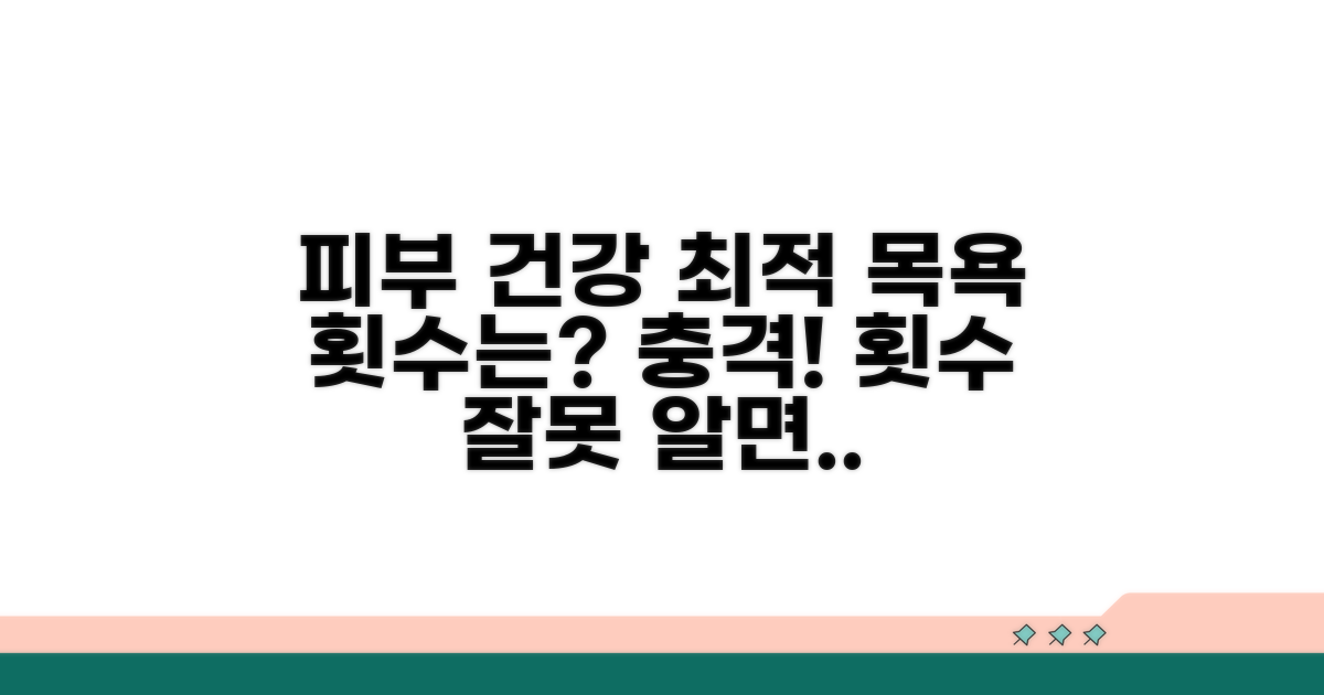 피부 건강 지키는 최적 목욕 횟수
