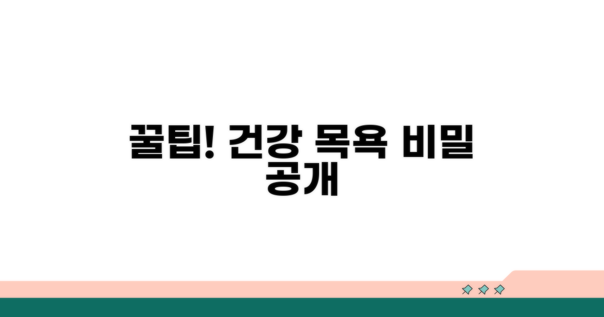 건강한 목욕 위한 추가 꿀팁