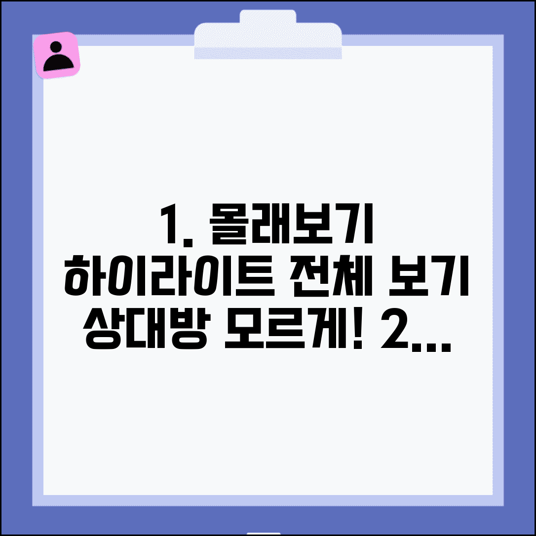 하이라이트 몰래보기 방법 | 상대방 모르게 하이라이트 전체 보기
