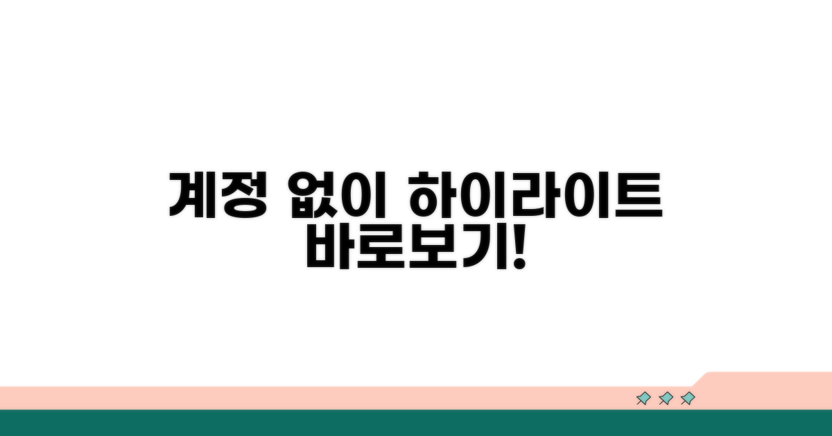 계정 없이 하이라이트 보는 법