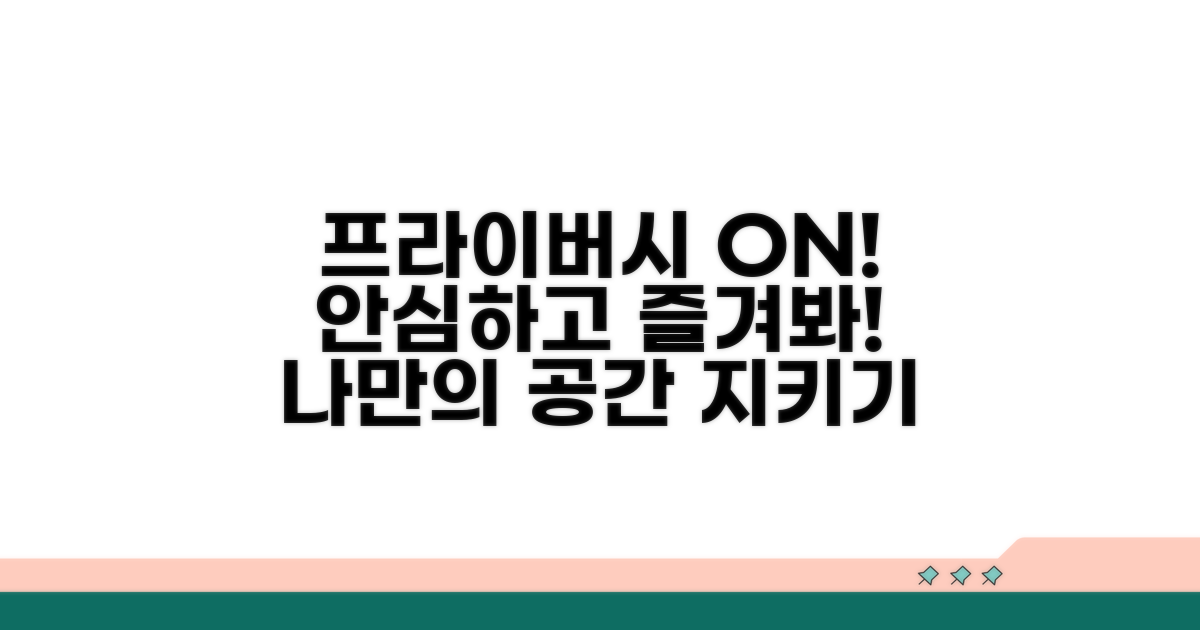 프라이버시 지키며 즐기는 방법