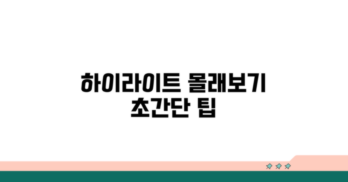 하이라이트 몰래보기 쉬운 방법