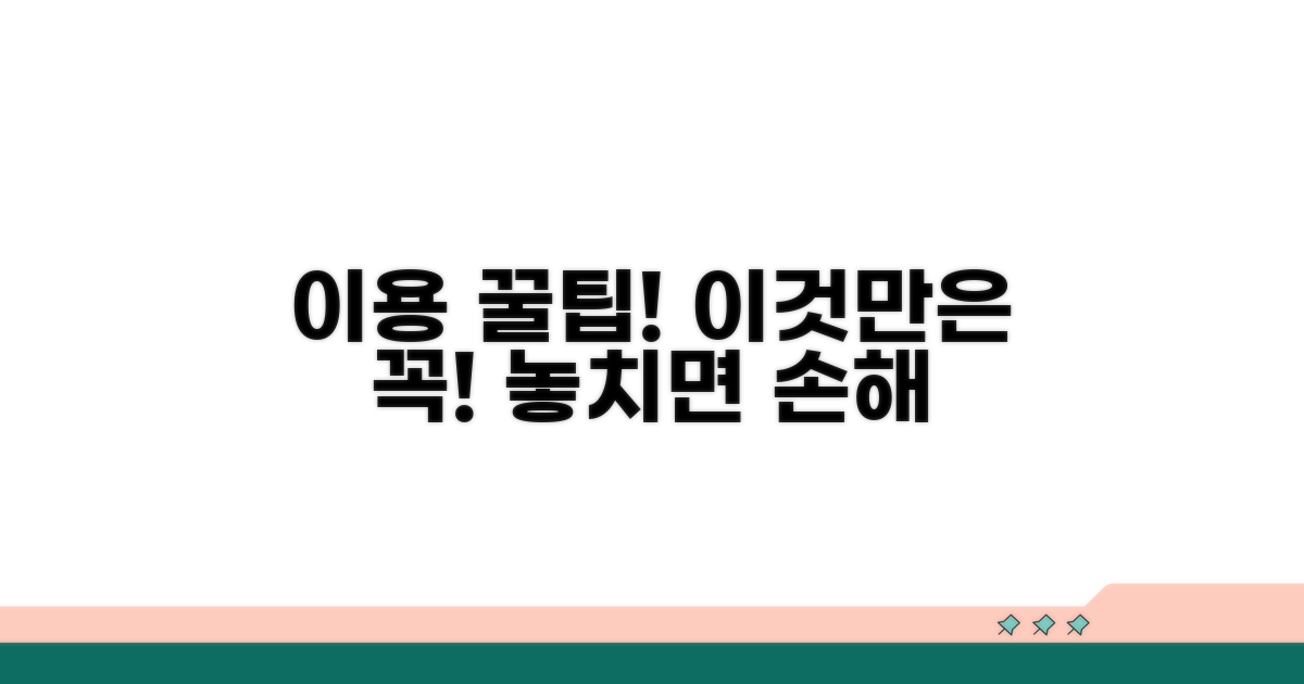 이용 시 주의해야 할 점 꿀팁