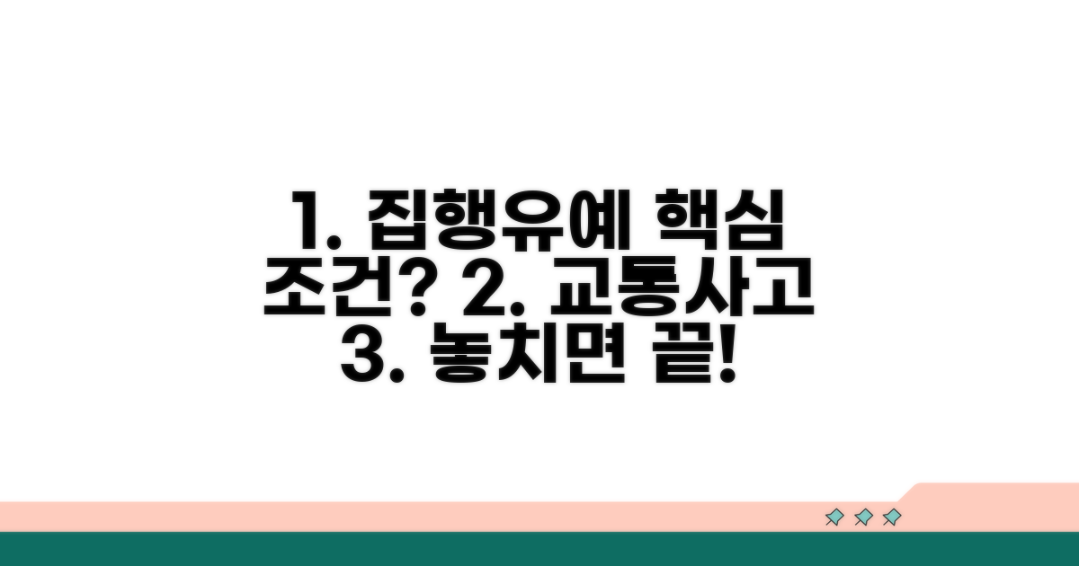 교통사고 집행유예, 핵심 조건은?