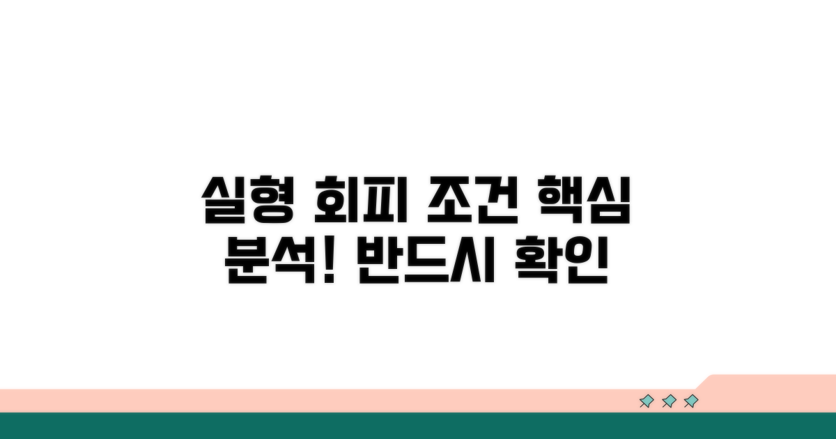 실형 피하는 구체적 조건 분석